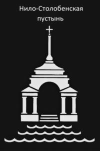 Товарный знак №880814, принадлежит организации Религиозная организация «Мужской монастырь «Нило-Столобенская пустынь» Тверской и Кашинской Епархии Русской Православной Церкви (Московский Патриархат)», ОГРН 1026900009542, ИНН 6913005842