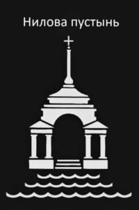 Товарный знак №881226, принадлежит организации Религиозная организация «Мужской монастырь «Нило-Столобенская пустынь» Тверской и Кашинской Епархии Русской Православной Церкви (Московский Патриархат)», ОГРН 1026900009542, ИНН 6913005842
