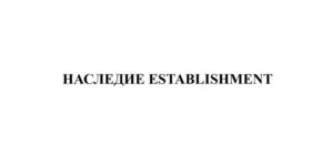 Товарный знак №881786, принадлежит организации Общество с ограниченной ответственностью "Управляющая компания Лодыгина 5", ОГРН 1207800103818, ИНН 7806575342