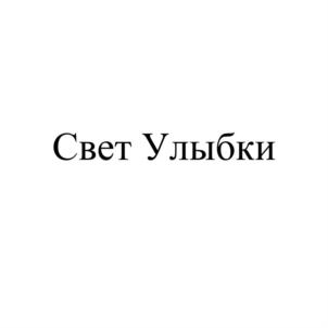 Товарный знак №882026, принадлежит организации Общество с ограниченной ответственностью Стоматология "СВЕТ УЛЫБКИ", ОГРН 1163668104599, ИНН 3663122873