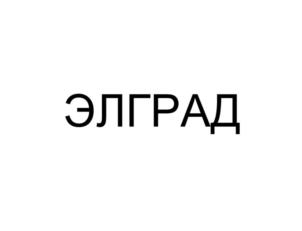 Товарный знак №882133, принадлежит организации Общество с ограниченной ответственностью «Элград Про», ОГРН 1187031069675, ИНН 7017453763