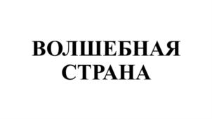 Товарный знак №882141, принадлежит организации Общество с ограниченной ответственностью «Баркад», ОГРН 1082648002062, ИНН 2631037831