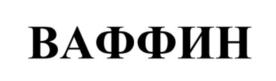 Товарный знак №882185, принадлежит организации Общество с ограниченной ответственностью "ВАСТЭКО Партнерс", ОГРН 1035205266403, ИНН 5259034951
