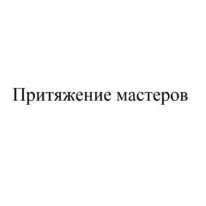 Товарный знак №882283, принадлежит ИП Толмачева Наталия Олеговна, ОГРНИП 319222500010257, ИНН 229101055480