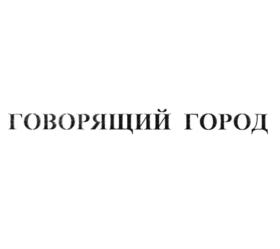 Товарный знак №882343, принадлежит организации Общество с ограниченной ответственностью "Говорящий город", ОГРН 1127847130729, ИНН 7811516582