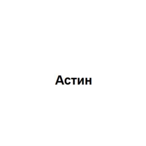 Товарный знак №882366, принадлежит организации ОБЩЕСТВО С ОГРАНИЧЕННОЙ ОТВЕТСТВЕННОСТЬЮ НПО "ИСТОЧНИК ДОЛГОЛЕТИЯ", ОГРН 1027700559292, ИНН 7721224225
