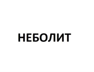 Товарный знак №882435, принадлежит организации Общество с ограниченной ответственностью Медицинский центр «НЕБОЛИТ», ОГРН 1037739379226, ИНН 7708190746