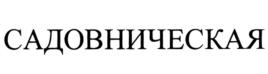 Товарный знак №882540, принадлежит организации Общество с ограниченной ответственностью "Садовническая", ОГРН 1187746216052, ИНН 9705115536
