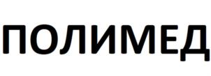 Товарный знак №882559, принадлежит организации Общество с ограниченной ответственностью "ПОЛИМЕД", ОГРН 1195081046544, ИНН 5004029592