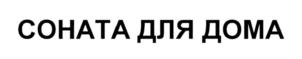 Товарный знак №882659, принадлежит организации Общество с ограниченной ответственностью «Элизиум», ОГРН 1217700070125, ИНН 9704049136