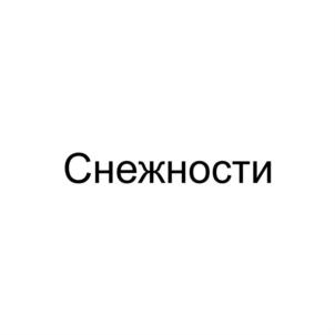 Товарный знак №882791, принадлежит организации Общество с ограниченной ответственностью «Агрофирма Оптина», ОГРН 1144001000538, ИНН 4009009929