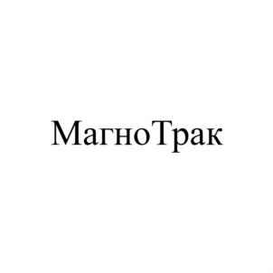 Товарный знак №882873, принадлежит организации Общество с ограниченной ответственностью "ТРАК-2007", ОГРН 1075658023429, ИНН 5610117513
