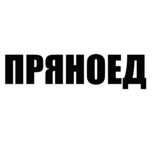 Товарный знак №882949, принадлежит ИП Агапкин Павел Анатольевич, ОГРНИП 312621428500011, ИНН 620600670581
