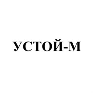 Товарный знак №882982, принадлежит организации ОБЩЕСТВО С ОГРАНИЧЕННОЙ ОТВЕТСТВЕННОСТЬЮ "УСТОЙ-М", ОГРН 1034100682440, ИНН 4101093866