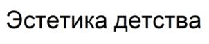 Товарный знак №883189, принадлежит ИП Володин Владислав Вячеславович, ОГРНИП 321623400051429, ИНН 623402138589