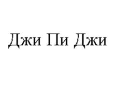 Товарный знак №883431, принадлежит организации Общество с ограниченной ответственностью "Джи Пи Джи", ОГРН 5067746337929, ИНН 7707598973
