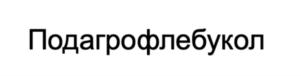 Товарный знак №883617, принадлежит организации ОБЩЕСТВО С ОГРАНИЧЕННОЙ ОТВЕТСТВЕННОСТЬЮ "ГЛОБАЛ ФАРМА", ОГРН 1117746036870, ИНН 7730637758