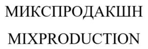 Товарный знак №883665, принадлежит организации ОБЩЕСТВО С ОГРАНИЧЕННОЙ ОТВЕТСТВЕННОСТЬЮ "МИКС ПРОДАКШН", ОГРН 1107746942522, ИНН 7719764696
