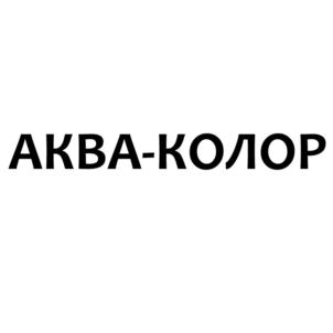 Товарный знак №883759, принадлежит организации Общество с ограниченной ответственностью "Аква-Колор", ОГРН 1027804920186, ИНН 7810129446