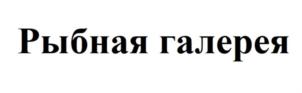 Товарный знак №883949, принадлежит организации Общество с ограниченной ответственностью "Рыбная галерея", ОГРН 1227700095677, ИНН 7730274776
