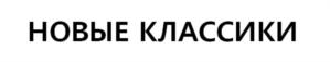 Товарный знак №883962, принадлежит организации Международный фонд композиторов "Новые классики", ОГРН 1187700000950, ИНН 9709021568