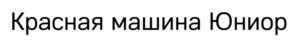 Товарный знак №883965, принадлежит организации Общество с ограниченной ответственностью «Красная машина», ОГРН 1167746492627, ИНН 7725317872