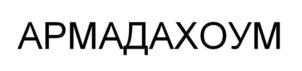 Товарный знак №884112, принадлежит организации ОБЩЕСТВО С ОГРАНИЧЕННОЙ ОТВЕТСТВЕННОСТЬЮ "КАРЕНФОР", ОГРН 1037700252193, ИНН 7705243478