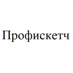 Товарный знак №884260, принадлежит организации Общество с ограниченной ответственностью "Профискетч", ОГРН 1217800115257, ИНН 7841095204