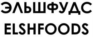 Товарный знак №884299, принадлежит организации ОБЩЕСТВО С ОГРАНИЧЕННОЙ ОТВЕТСТВЕННОСТЬЮ "ЭЛЬШ ФУДС", ОГРН 1217400038668, ИНН 7447303569