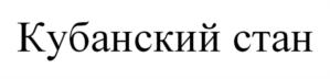 Товарный знак №884304, принадлежит организации Общество с ограниченной ответственностью "ХИМЭКОЦЕНТР-ЮГ", ОГРН 1152311002821, ИНН 231124228029