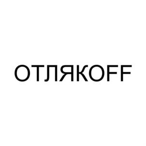 Товарный знак №884312, принадлежит ИП Отляков Валерий Петрович, ОГРНИП 313481104600010, ИНН 711601020538