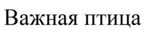 Товарный знак №884340, принадлежит организации Общество с ограниченной ответственностью "АГРО-ПЛЮС", ОГРН 1052604187195, ИНН 2635082472