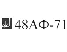 Товарный знак №884608, принадлежит организации Федеральное государственное унитарное предприятие "Центральный научно-исследовательский институт конструкционных материалов "Прометей" имени И.В. Горынина Национального исследовательского центра "Курчатовский институт", ОГРН 1037843061376, ИНН 7815021340