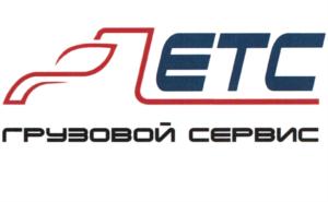 Товарный знак №884792, принадлежит организации Общество с ограниченной ответственностью "ЕвроТракСервис", ОГРН 1185053028522, ИНН 5047215875