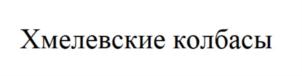 Товарный знак №884806, принадлежит организации Общество с ограниченной ответственностью "Хмелевские колбасы", ОГРН 1036405008045, ИНН 6450065070