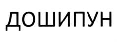 Товарный знак №884808, принадлежит организации Общество с ограниченной ответственностью "Ремшип", ОГРН 1167847078134, ИНН 7802562568