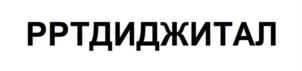 Товарный знак №885294, принадлежит организации Общество с ограниченной ответственностью "РРТ Глобал", ОГРН 1205000104869, ИНН 5029259171