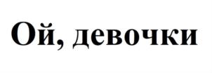 Товарный знак №885560, принадлежит ИП Деготьков Дмитрий Евгеньевич, ОГРНИП 318583500048970, ИНН 583605740071