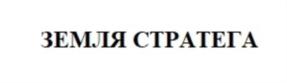 Товарный знак №885869, принадлежит организации Общество с ограниченной ответственностью "Земля Стратега", ОГРН 1027806079696, ИНН 7811116418