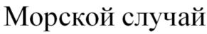 Товарный знак №885932, принадлежит организации Общество с ограниченной ответственностью "САПИКО", ОГРН 1046500620572, ИНН 6501149316