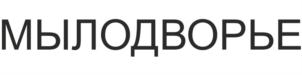 Товарный знак №885950, принадлежит организации Общество с ограниченной ответственностью "Московский Мыловаренный Комбинат", ОГРН 1207700011090, ИНН 7722483857