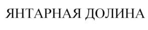 Товарный знак №886006, принадлежит организации Общество с ограниченной ответственностью «Янтарная Долина», ОГРН 1212200017490, ИНН 2224209468
