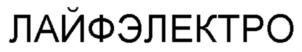 Товарный знак №886043, принадлежит организации Общество с ограниченной ответственностью «ПК Лайф-Электро», ОГРН 5167746328580, ИНН 9717047520