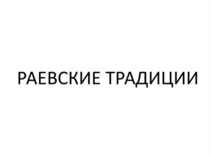 Товарный знак №886052, принадлежит организации Общество с ограниченной ответственностью «СХП Раевское», ОГРН 1082315005783, ИНН 2315145980