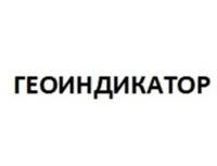 Товарный знак №886191, принадлежит организации Общество с ограниченной ответственностью «Геоиндикатор», ОГРН 1211600041993, ИНН 1658232570