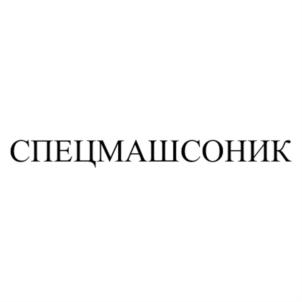 Товарный знак №886211, принадлежит организации Общество с ограниченной ответственностью «СпецмашСоник», ОГРН 1173668031239, ИНН 3661079044