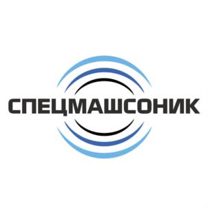 Товарный знак №886217, принадлежит организации Общество с ограниченной ответственностью «СпецмашСоник», ОГРН 1173668031239, ИНН 3661079044