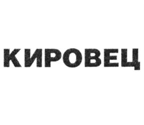 Товарный знак №886283, принадлежит организации Акционерное общество "Петербургский тракторный завод", ОГРН 1027802714411, ИНН 7805059867