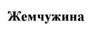 Товарный знак №886396, принадлежит организации Общество с ограниченной ответственностью "ИНКЕРМАНСКИЙ ЗАВОД МАРОЧНЫХ ВИН", ОГРН 1149204049092, ИНН 9202002720