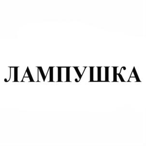 Товарный знак №886500, принадлежит организации Общество с ограниченной ответственностью "ЛАНС", ОГРН 1064712015719, ИНН 4712041646